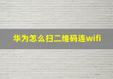 华为怎么扫二维码连wifi