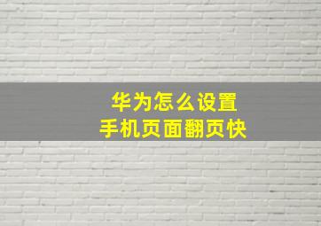 华为怎么设置手机页面翻页快