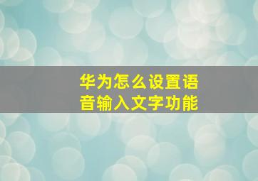 华为怎么设置语音输入文字功能