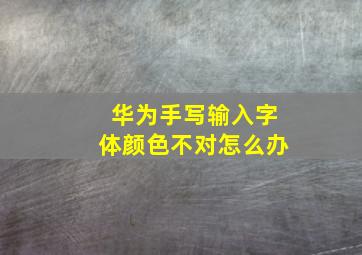 华为手写输入字体颜色不对怎么办