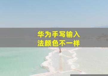 华为手写输入法颜色不一样