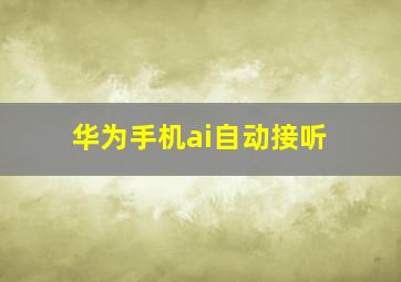 华为手机ai自动接听