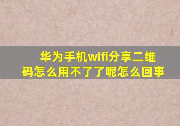 华为手机wifi分享二维码怎么用不了了呢怎么回事