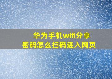 华为手机wifi分享密码怎么扫码进入网页