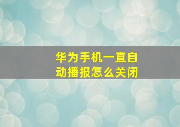 华为手机一直自动播报怎么关闭