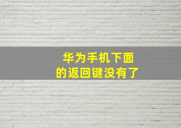 华为手机下面的返回键没有了