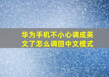 华为手机不小心调成英文了怎么调回中文模式