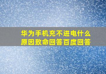 华为手机充不进电什么原因致命回答百度回答