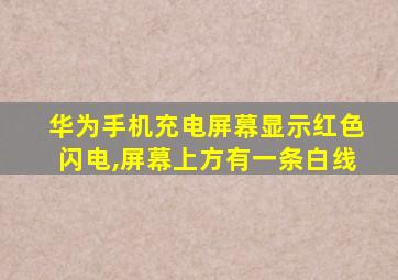 华为手机充电屏幕显示红色闪电,屏幕上方有一条白线