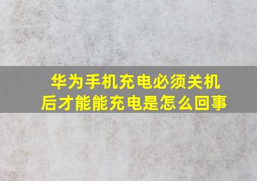 华为手机充电必须关机后才能能充电是怎么回事