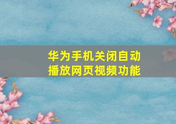 华为手机关闭自动播放网页视频功能