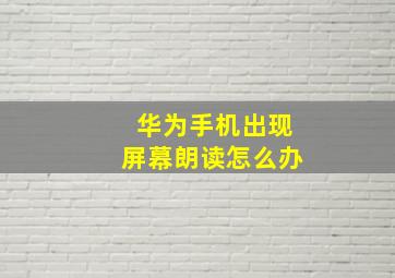 华为手机出现屏幕朗读怎么办