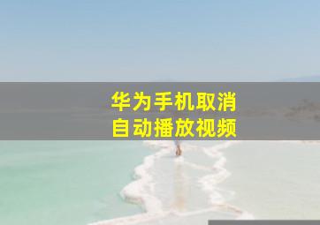 华为手机取消自动播放视频