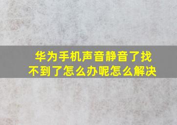 华为手机声音静音了找不到了怎么办呢怎么解决