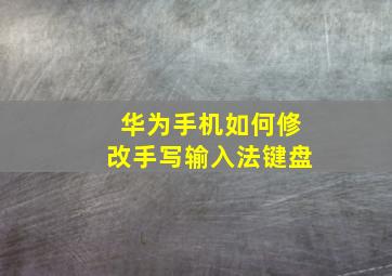 华为手机如何修改手写输入法键盘