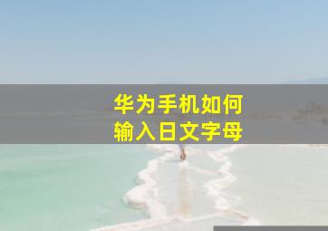 华为手机如何输入日文字母