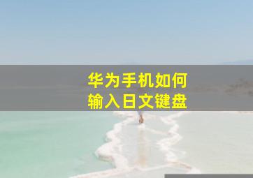 华为手机如何输入日文键盘