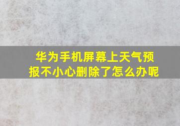 华为手机屏幕上天气预报不小心删除了怎么办呢