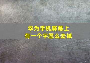 华为手机屏幕上有一个字怎么去掉