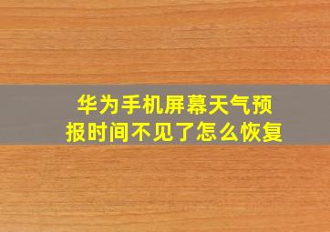 华为手机屏幕天气预报时间不见了怎么恢复