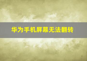 华为手机屏幕无法翻转