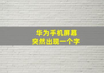 华为手机屏幕突然出现一个字