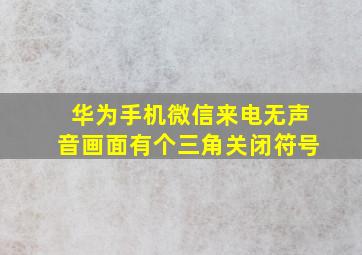 华为手机微信来电无声音画面有个三角关闭符号