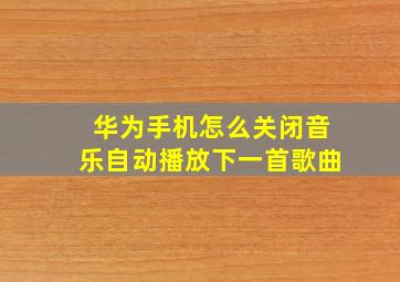 华为手机怎么关闭音乐自动播放下一首歌曲