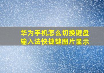 华为手机怎么切换键盘输入法快捷键图片显示