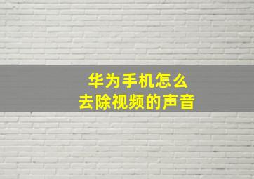 华为手机怎么去除视频的声音