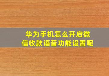 华为手机怎么开启微信收款语音功能设置呢