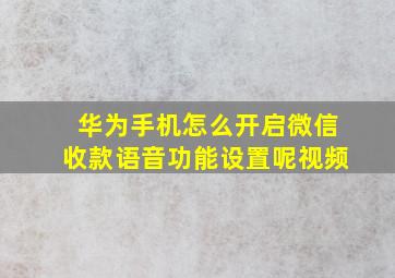 华为手机怎么开启微信收款语音功能设置呢视频