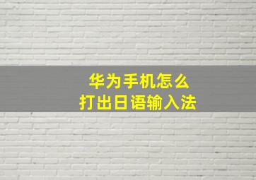 华为手机怎么打出日语输入法