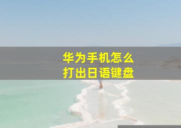 华为手机怎么打出日语键盘