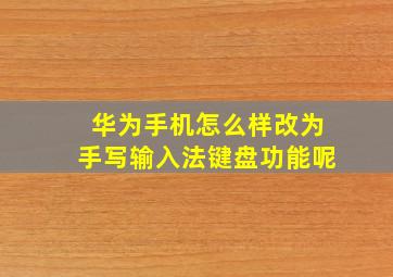 华为手机怎么样改为手写输入法键盘功能呢