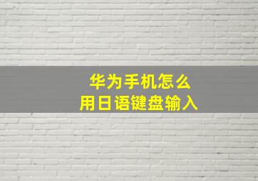 华为手机怎么用日语键盘输入