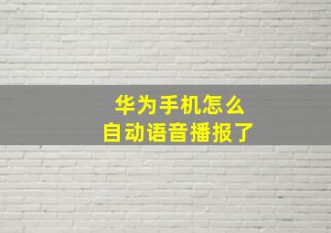 华为手机怎么自动语音播报了