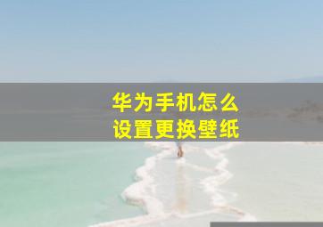 华为手机怎么设置更换壁纸