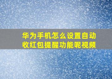 华为手机怎么设置自动收红包提醒功能呢视频