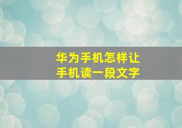 华为手机怎样让手机读一段文字