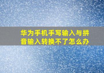 华为手机手写输入与拼音输入转换不了怎么办