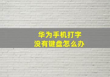 华为手机打字没有键盘怎么办