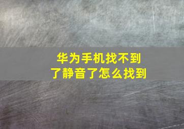 华为手机找不到了静音了怎么找到