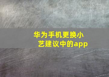 华为手机更换小艺建议中的app