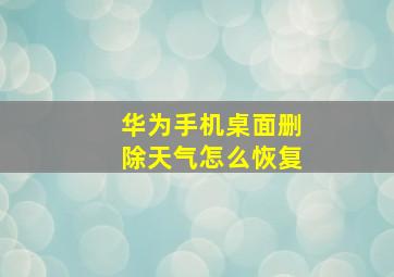 华为手机桌面删除天气怎么恢复