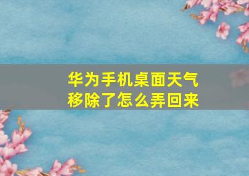 华为手机桌面天气移除了怎么弄回来