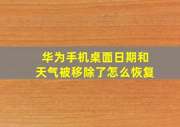 华为手机桌面日期和天气被移除了怎么恢复