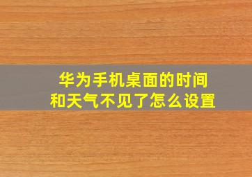 华为手机桌面的时间和天气不见了怎么设置