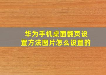 华为手机桌面翻页设置方法图片怎么设置的