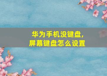 华为手机没键盘,屏幕键盘怎么设置